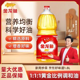 金龙鱼黄金比例官方正品 宿舍 1比1比1食用植物调和油1.8L家用瓶装