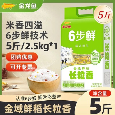 金龙鱼六步鲜长粒香米2.5KG