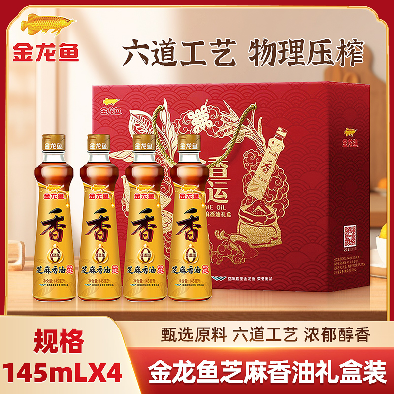 金龙鱼芝麻香油礼盒145ml*4瓶