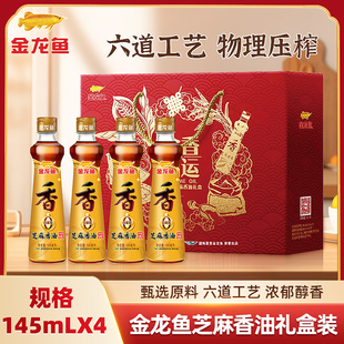 金龙鱼芝麻香油礼盒145ml*4瓶送礼压榨0添加玻璃瓶公司团购福利