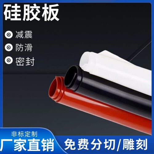 硅胶板定制耐高温加工硅胶