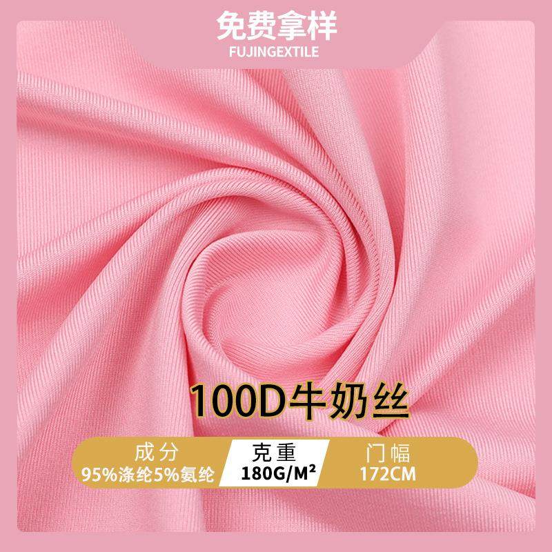 100D牛奶丝拉架180克涤氨四面弹牛奶丝T恤瑜伽服复合里布面料