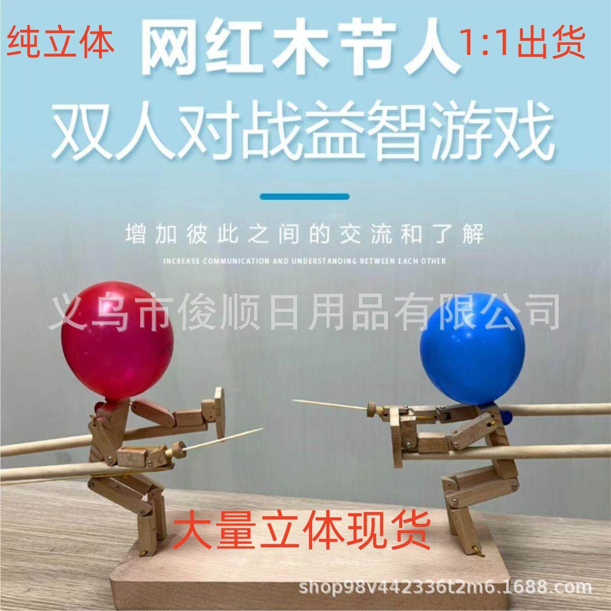 竹节人双多人对战对决扎戳气球玩具脑袋亲子互动木头人偶手工制作