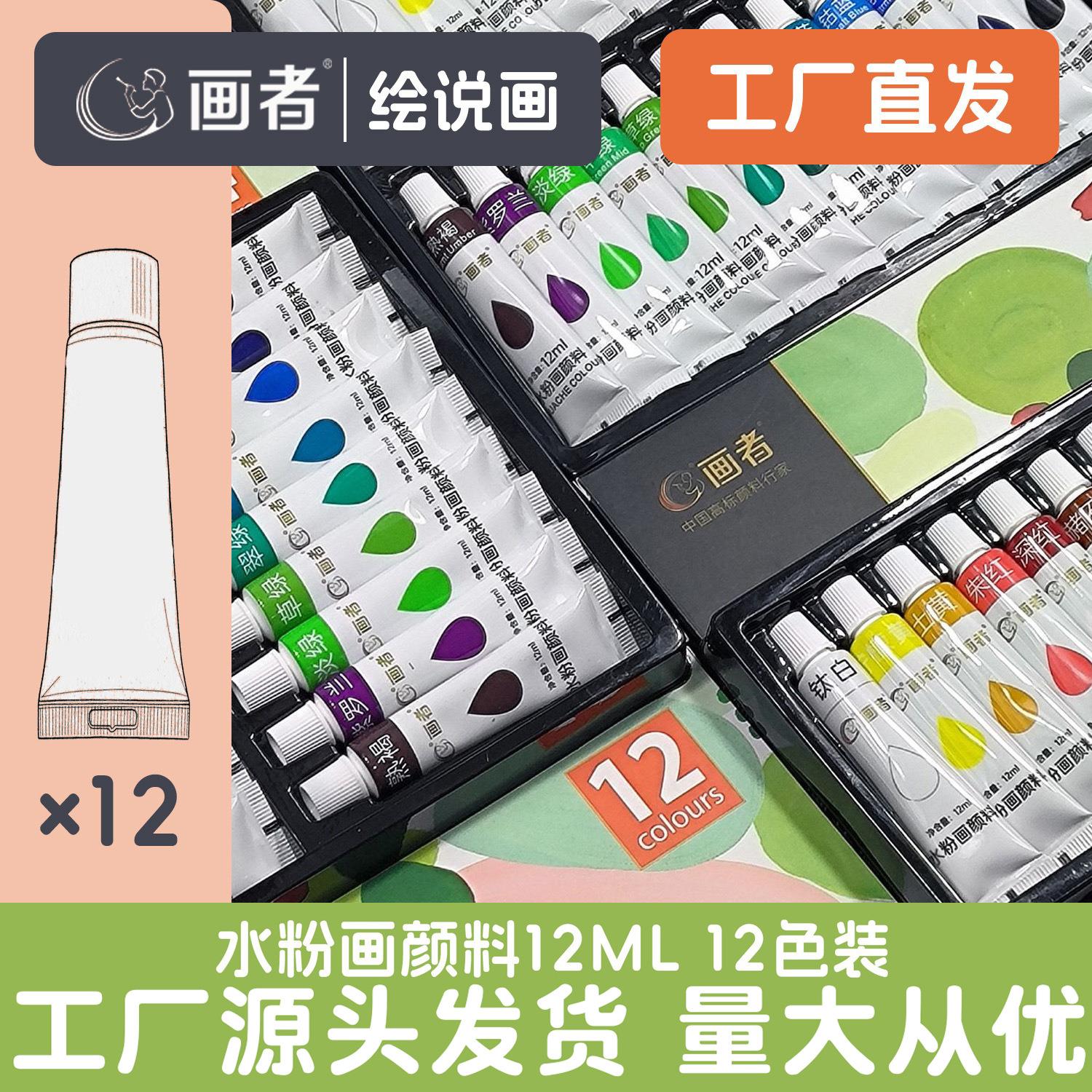 画者12ml/12色水粉颜料套装水粉画学生无毒儿童可水洗手绘diy