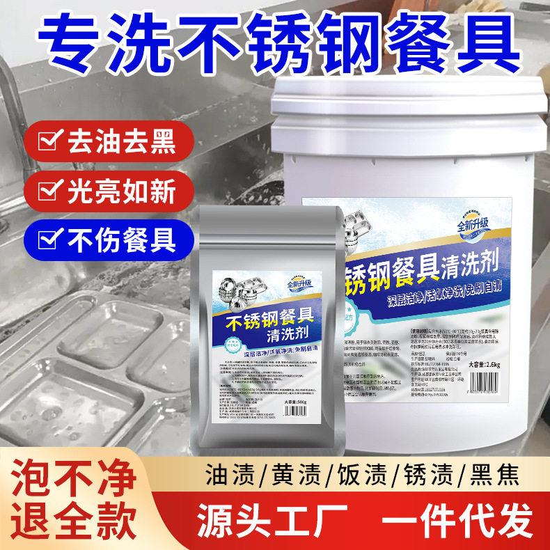 不锈钢餐盘专用清洗剂洗碗粉饭堂厨房餐具碗盘除垢去渍专用除渍粉