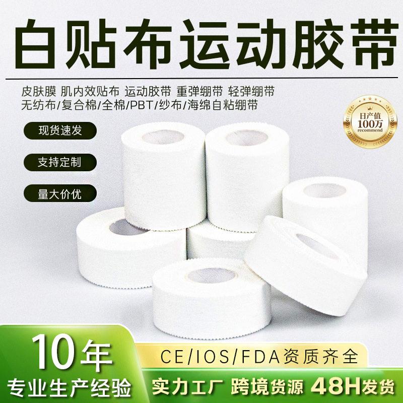 现货白贴布棉布运动胶带锯齿边理疗护具固定胶带护手打脚绷带定制