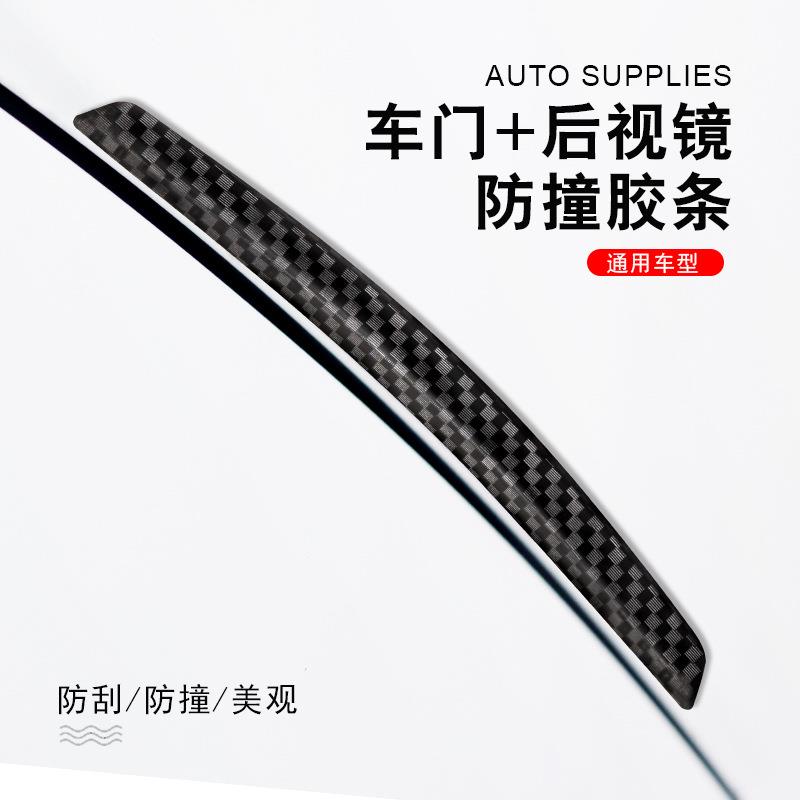 汽车车门防撞条碳纤维纹装饰防擦条隐形防刮车载通用型门边防撞贴