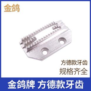 金鸽牌电脑平车平缝机通用E型牙齿送布牙四排牙带孔中薄料 方德款