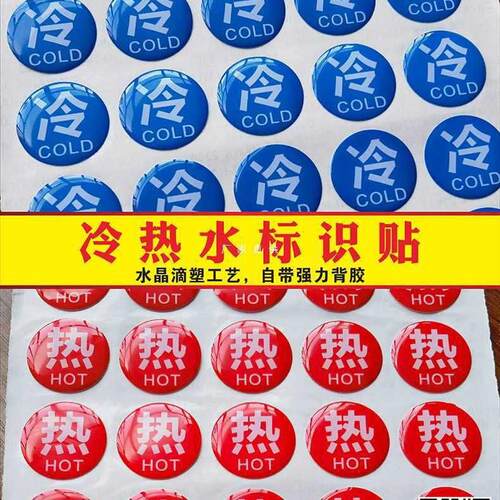 冷热水标识贴冷热贴冷热标贴洗手间冷热铭牌水晶滴胶标识牌酒