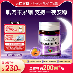 赫宝嘉镁片营养神经情绪睡眠镁补充剂非甘氨酸镁挪威HerbaPlus
