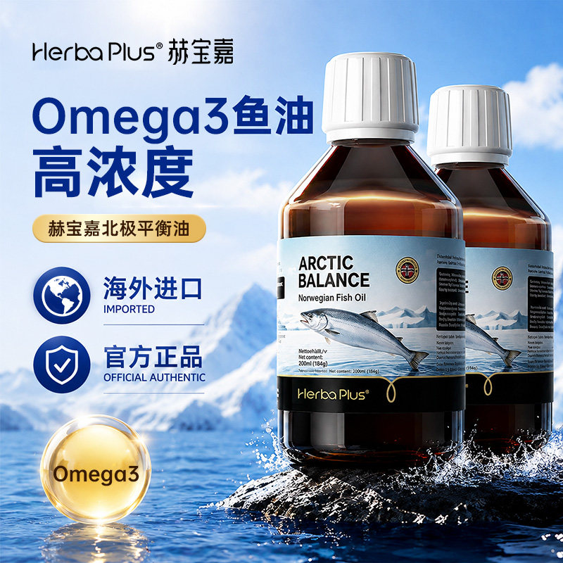 Herbaplus赫宝嘉omega3鱼油液体深海高浓度平衡油官方进口2瓶装