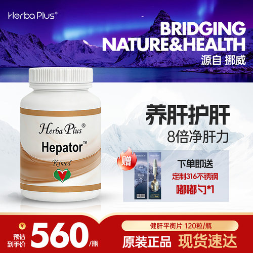 赫宝嘉Herba Plus健肝平衡片挪威进口护肝片奶蓟草姜黄熬夜保健品
