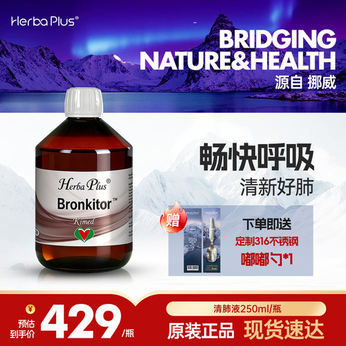 赫宝嘉清肺液Herba Plus挪威进口养肺护肺润肺250ml官方正品