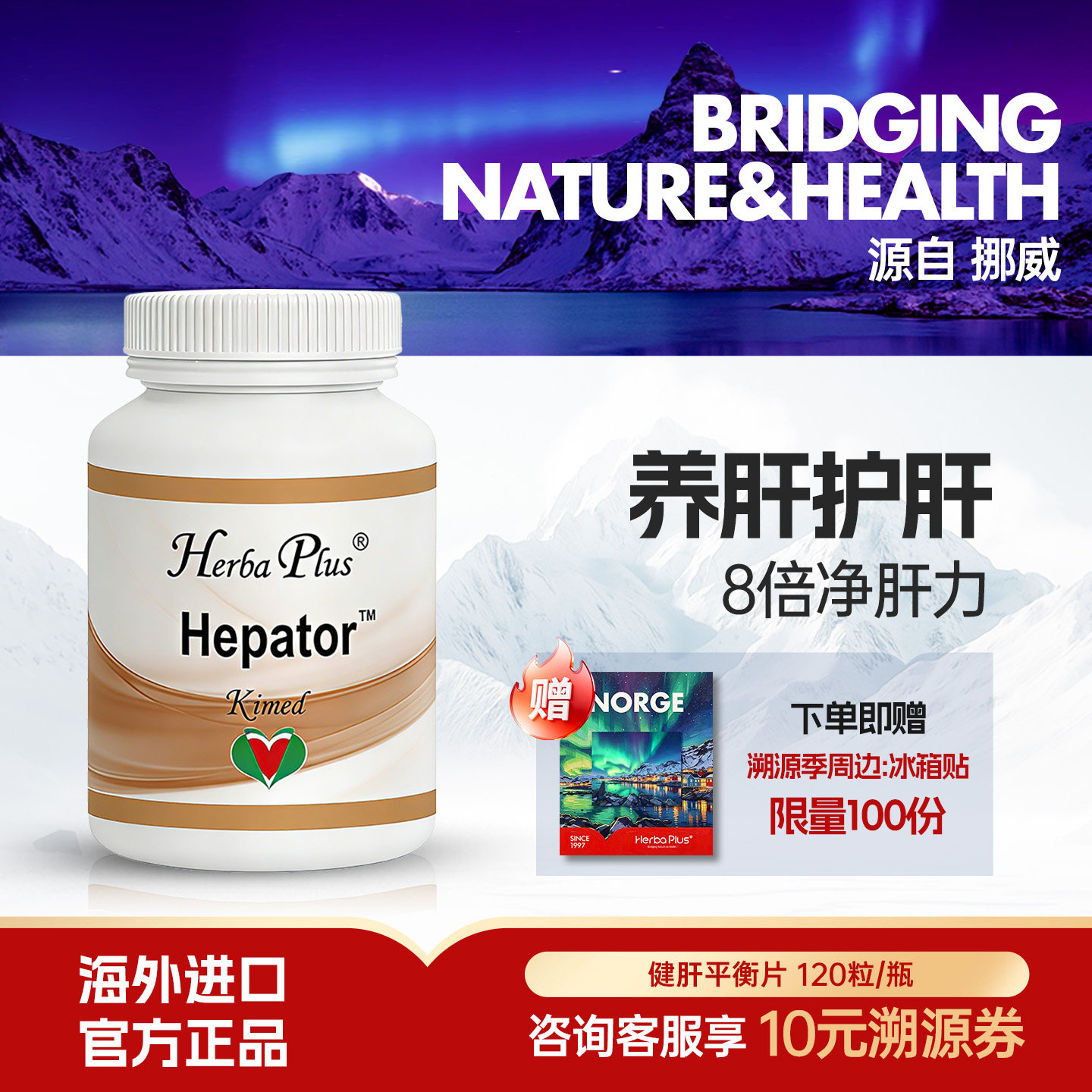 赫宝嘉Herba Plus健肝平衡片挪威进口