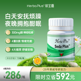 赫宝嘉神经舒缓片营养素补充营养植物配方舒缓情绪挪威Herba Plus