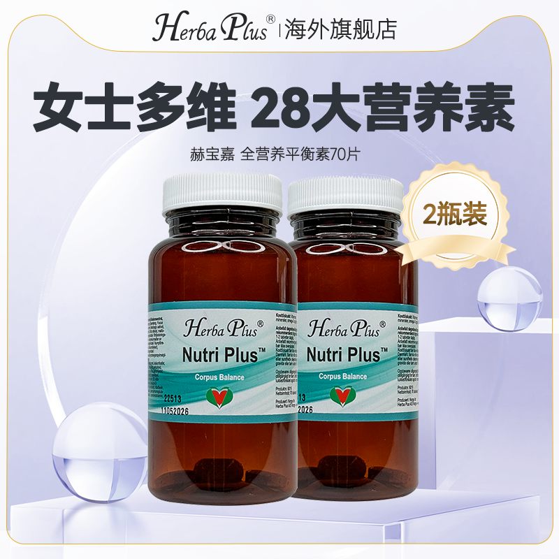 【2瓶装】挪威赫宝嘉女士复合维生素矿物质女性每日营养包补剂