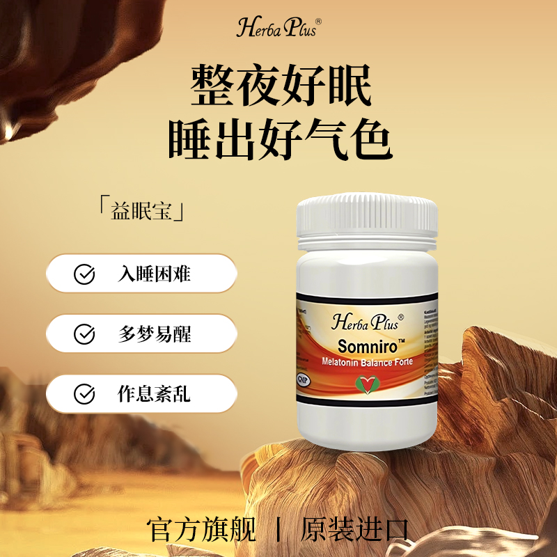 益眠宝Herba Plus自然之钥退褪黑素闪睡眠软糖片失助安瓶眠