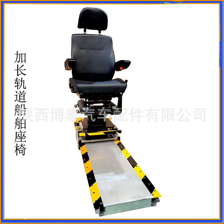 船舶加长轨道升降减震前后座椅