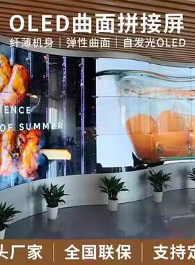 LG55WMA55PJD寸性OLE柔拼接超薄曲面高清4k商超场展厅弧形拱形拼