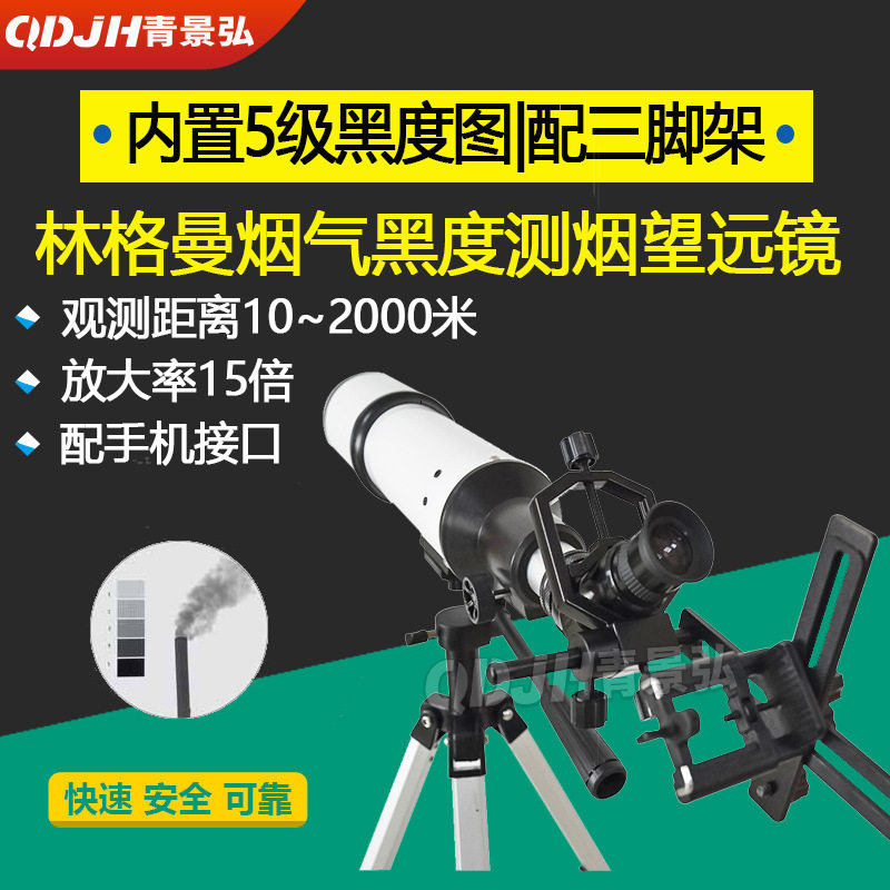 JH-8012型便携式林格曼烟气黑度仪 5级烟气黑度测烟仪器