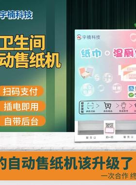 YCR纸售卖机自巾动纸售机壁挂式共享纸巾机扫码能智无人售货机取