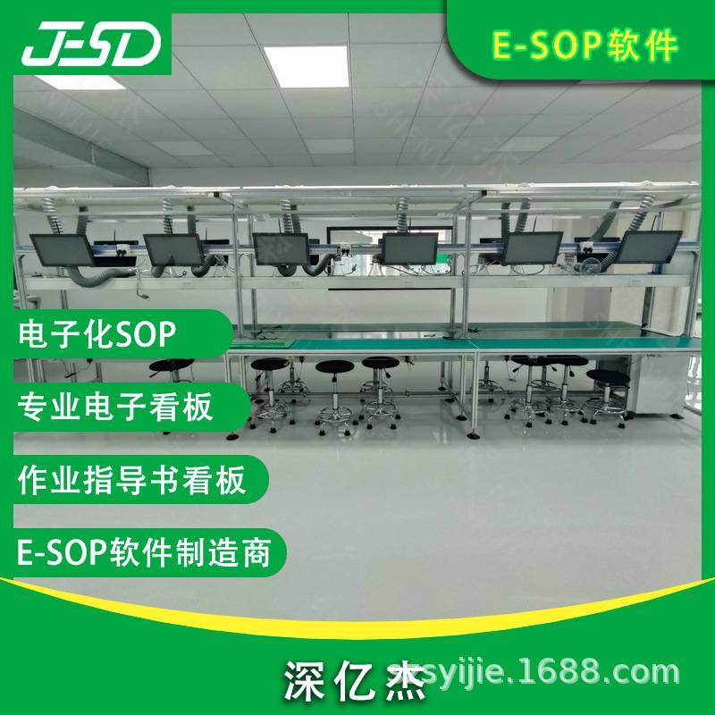 深亿杰 ESOP作业指导书看板系统 车间流水线看板工业看板系统