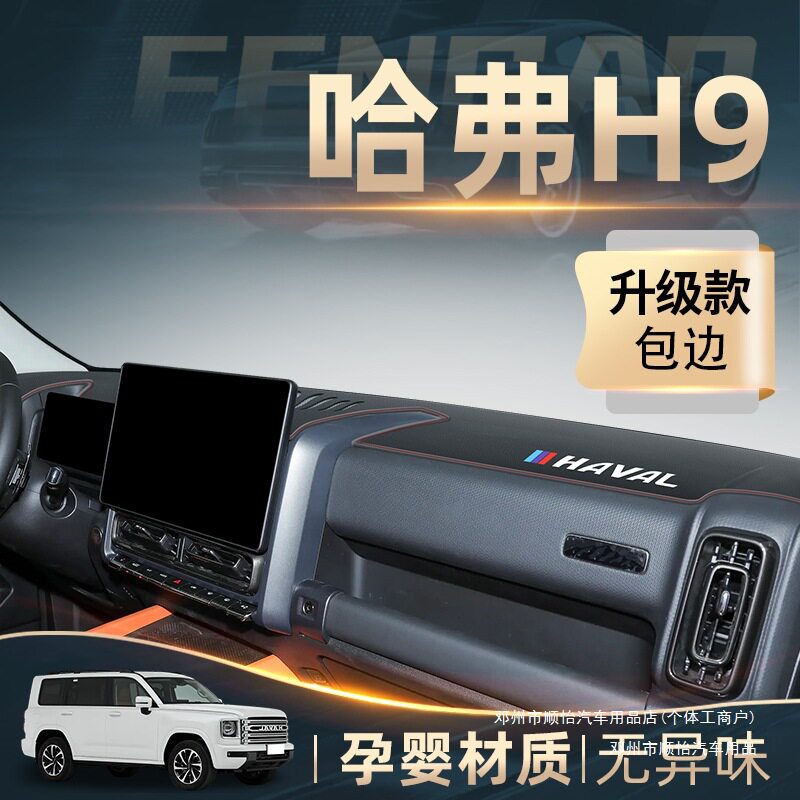 顺怡二代避光垫中控仪表台2025装件大全哈佛款遮阳用品H9防晒哈弗