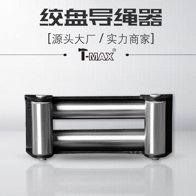 T-MAX绞盘滚柱四柱导绳器出口绞盘导绳器