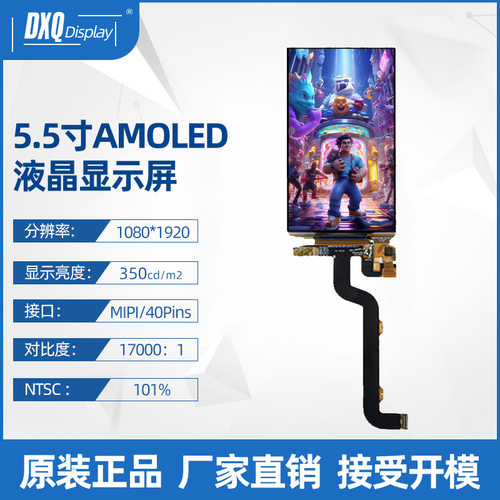 5.5寸1080*1920AMOLED高清彩屏MIPI接口带触摸 手持终端显示屏