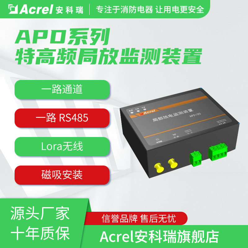 安科瑞特高频局放监测装置APD100