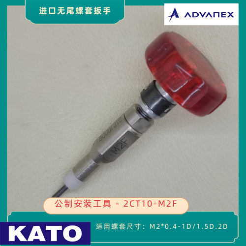 KATO加藤无尾螺套安装扳手