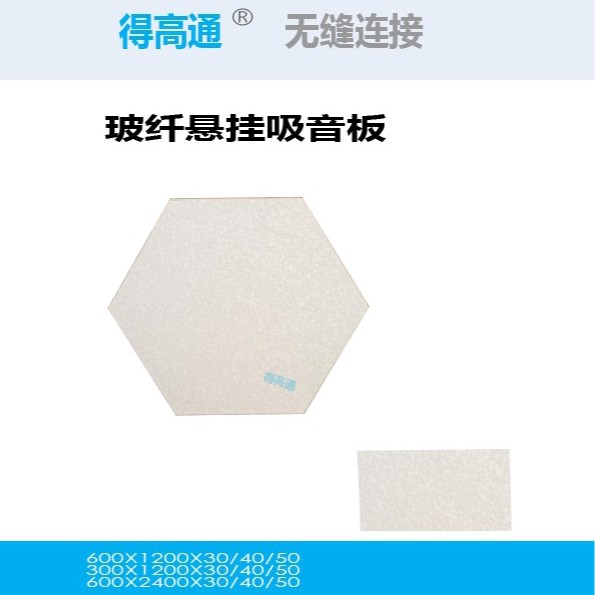 得高声学天花板吸音玻纤复合