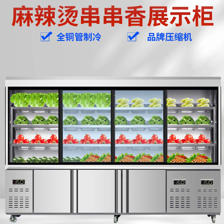 麻辣烫保鲜展示柜商用点菜柜冒菜串串店冷藏保鲜不锈钢风幕柜冰柜