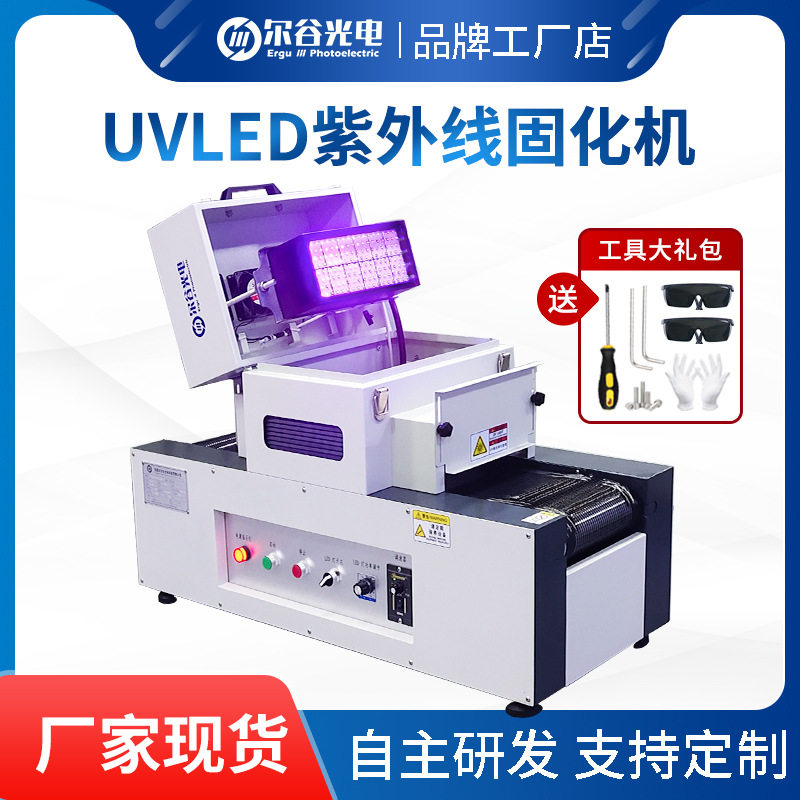 紫外线uv固化机小型uv机大功率桌面uv固化炉uvled光源隧道炉