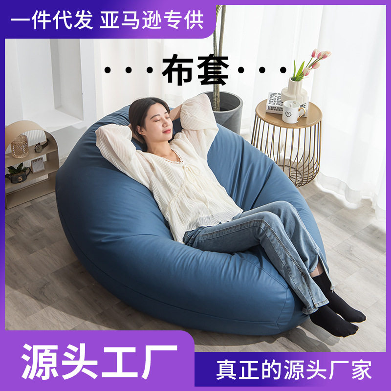 懒人沙发豆袋外套休闲榻榻米布套无填充物沙发套