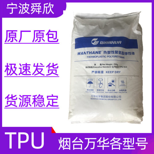 烟台万华TPU WHT-1290 气动管用料 挤出 90A 耐气压好 耐磨高透明