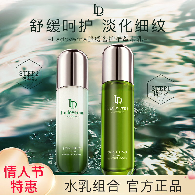 Ladoverna精粹水乳奢宠套装补水保湿紧致抛光清爽型水乳水润肌肤G
