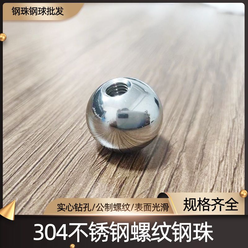 不锈钢球带螺纹304不锈球螺纹球M2M3M4M5M6M8M10攻牙钢球螺母球头