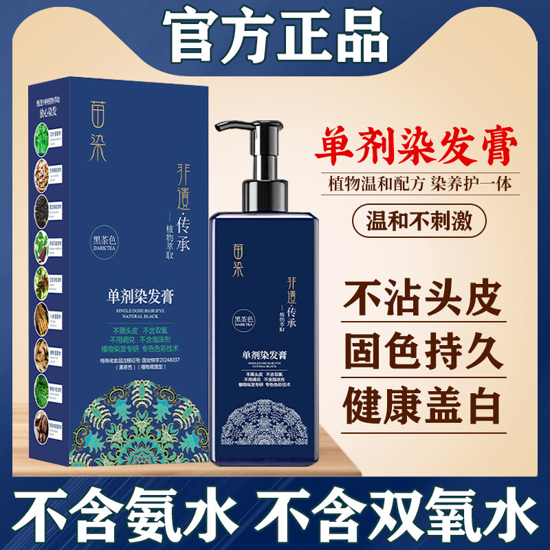 2026升级版高端苗染单剂染发膏不含双氧水氨水天然无刺激盖白发纯