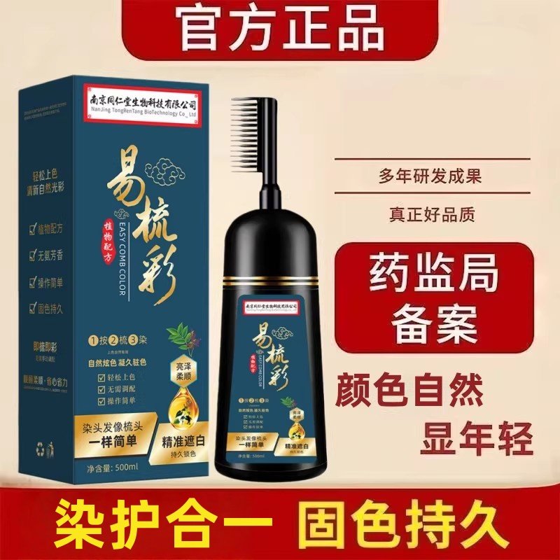 南京同仁堂染发剂品牌天然自然黑色膏自己在家染带梳子无刺激正品