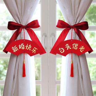 直销新款 喜字 网红婚房装 饰布置结婚用品大全新房卧室窗帘绑带套装