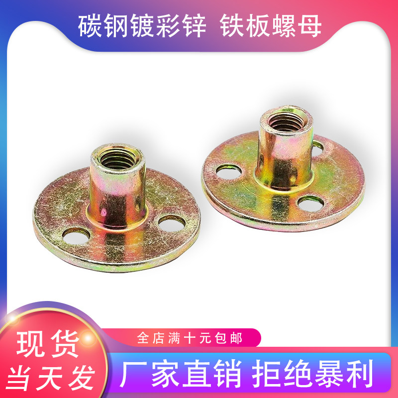 铁板螺母镀彩锌夹板三孔对锁螺母螺帽T型圆盘锁紧螺母M6/M8/M10