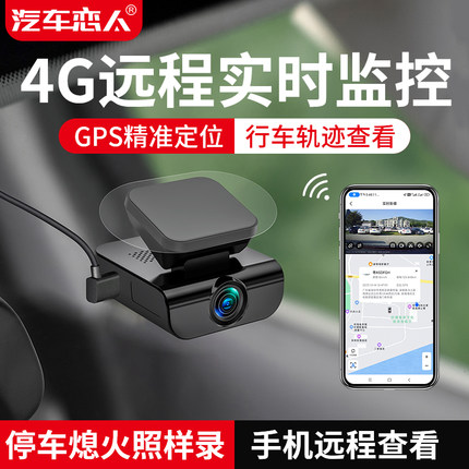 汽车恋人4G远程监控行车记录仪超高清夜视停车监控防划车GPS定位