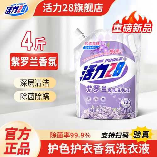 活力28紫罗兰洗衣液除菌留香