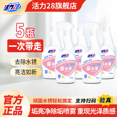 活力28垢亮净家用卫生间玻璃厨房瓷砖水垢多用途清洁剂官方正品