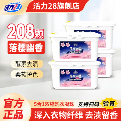 活力28落樱幽香洗衣凝珠208颗深层洁净柔顺护衣持久留香官方正品