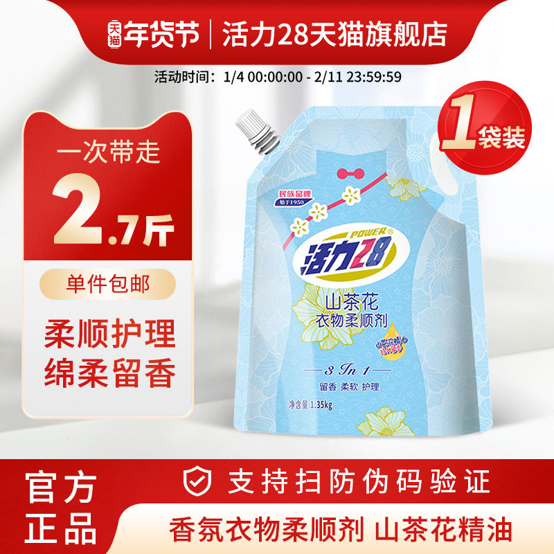 活力28衣物柔顺剂1.35kg袋装柔顺衣物护衣提亮去除静电官方旗舰店