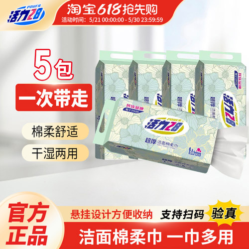 活力28超厚洁面棉柔巾50抽*5
