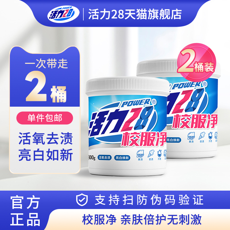 活力28校服净彩漂粉去黄增艳