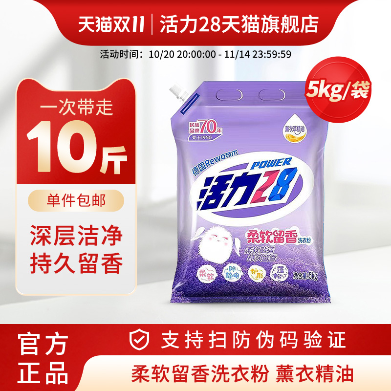 活力28柔软留香洗衣粉